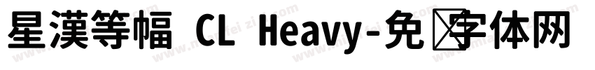 星漢等幅 CL Heavy字体转换